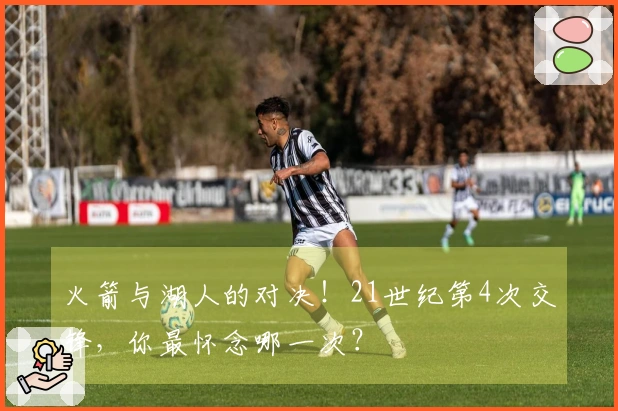 火箭与湖人的对决!21世纪第4次交锋,你最怀念哪一次?
