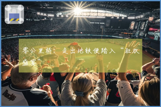 零公里桥：走出地铁便踏入“狂欢盛宴”