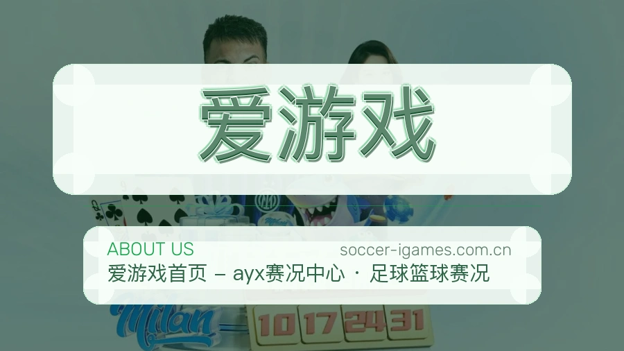 爱游戏赛事资料服务说明