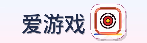 爱游戏 Logo